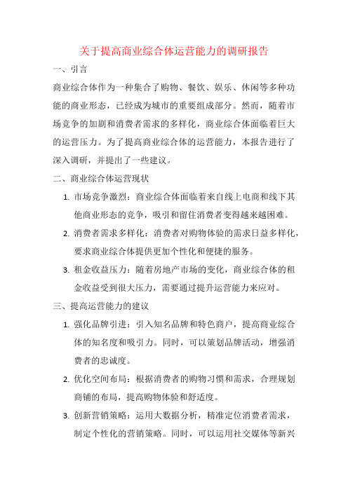 关于提高商业综合体运营能力的调研报告