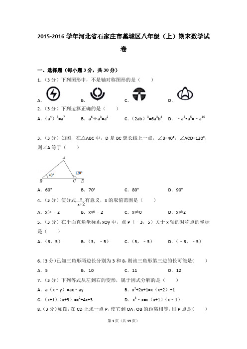 2015-2016年河北省石家庄市藁城区八年级(上)期末数学试卷含参考答案