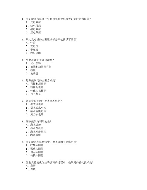 可再生能源技术考试 选择题 62题