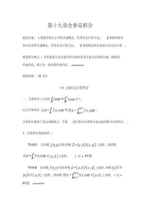 数学分析教案(华东师大版)第十九章含参量积分