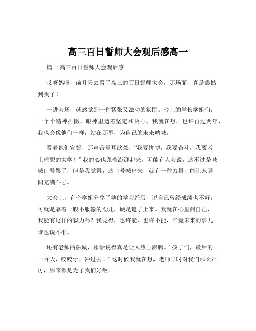 高三百日誓师大会观后感高一