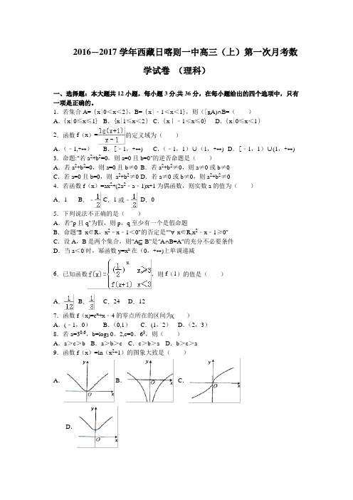 西藏日喀则一中2017届高三上学期第一次月考数学理试卷 含解析