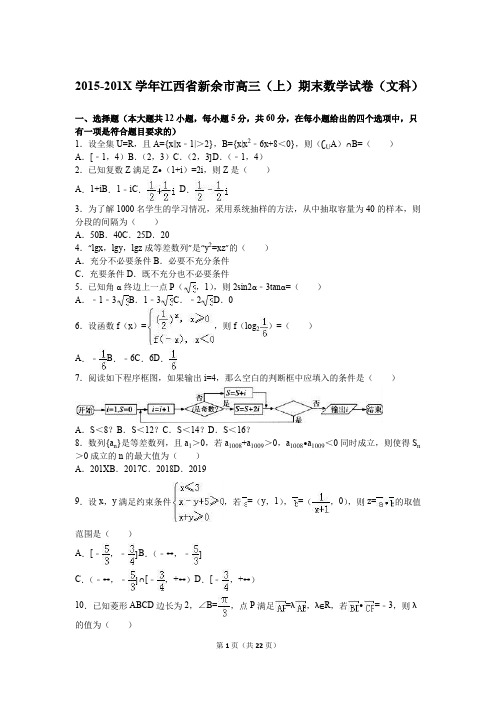 江西省新余市届高三(上)期末数学试卷(文)含答案解析.doc