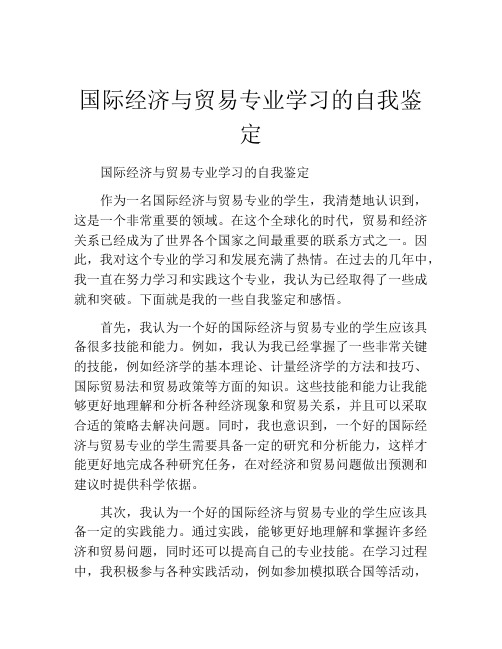 国际经济与贸易专业学习的自我鉴定