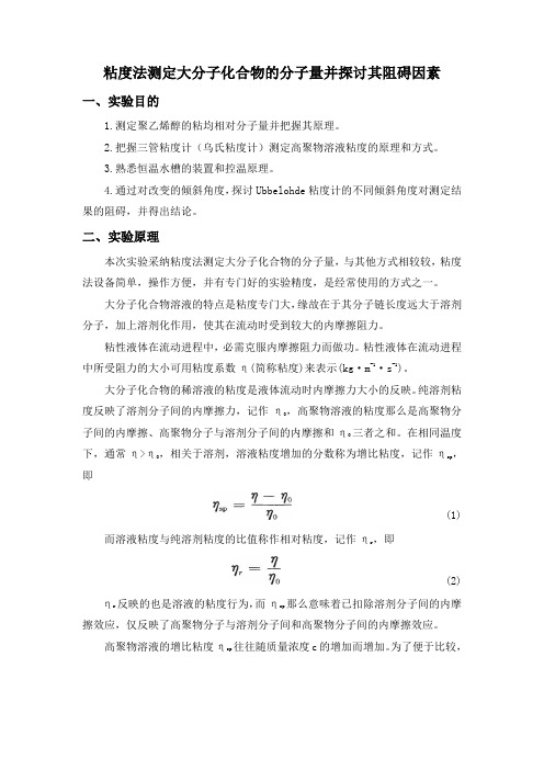 粘度法测量高聚物相对分子量