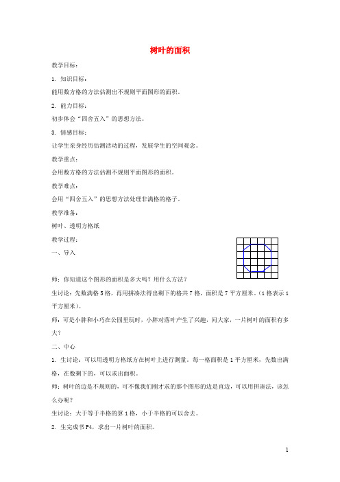 三年级数学下册1.3树叶的面积教案沪教版(1)