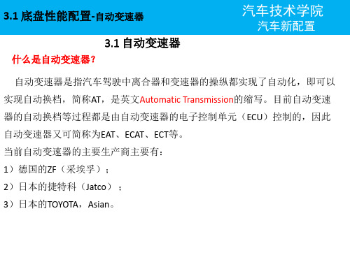 3.1 底盘性能配置-自动变速器