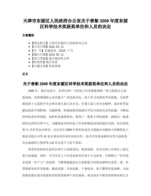 天津市东丽区人民政府办公室关于表彰2009年度东丽区科学技术奖获奖单位和人员的决定