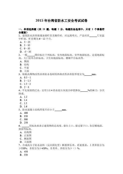 2015年台湾省防水工安全考试试卷
