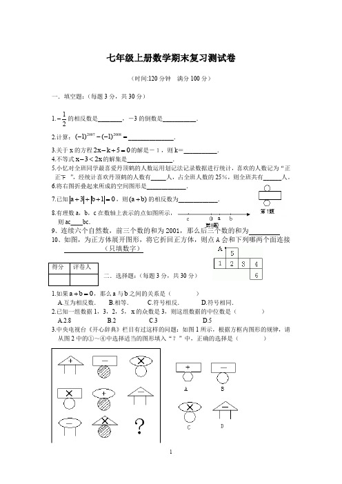 (完整word版)湘教版七年级上数学期末复习测试卷及答案