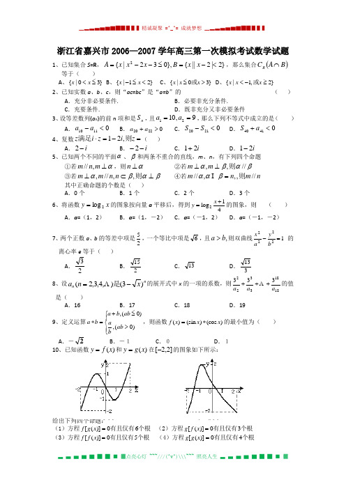 浙江省嘉兴市2007届高三第一次模拟考试(数学)