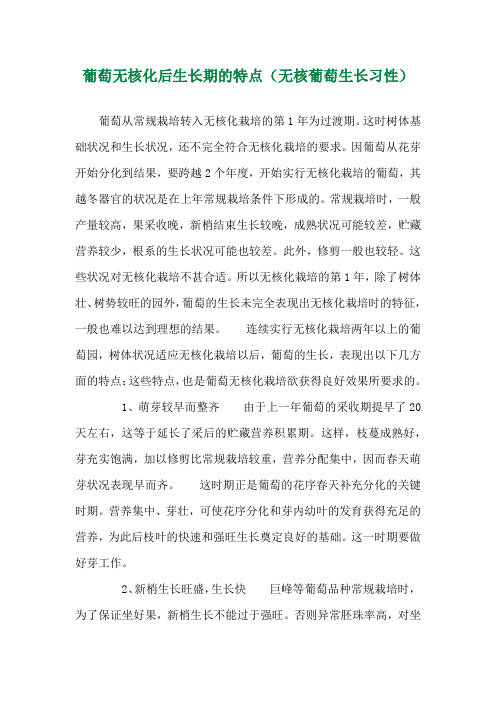 葡萄无核化后生长期的特点(无核葡萄生长习性) 