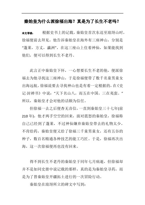 秦始皇为什么派徐福出海？真是为了长生不老吗？