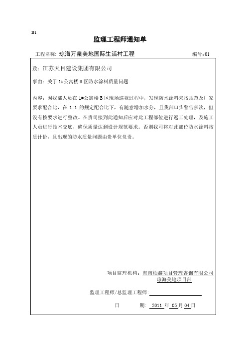 监理通知单01防水涂料质量问题