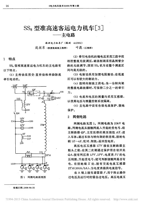 SS_8型准高速客运电力机车_3_主电路_赵叔东