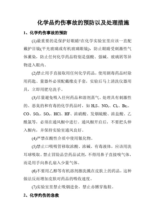 化学品灼伤事故的预防以及处理措施