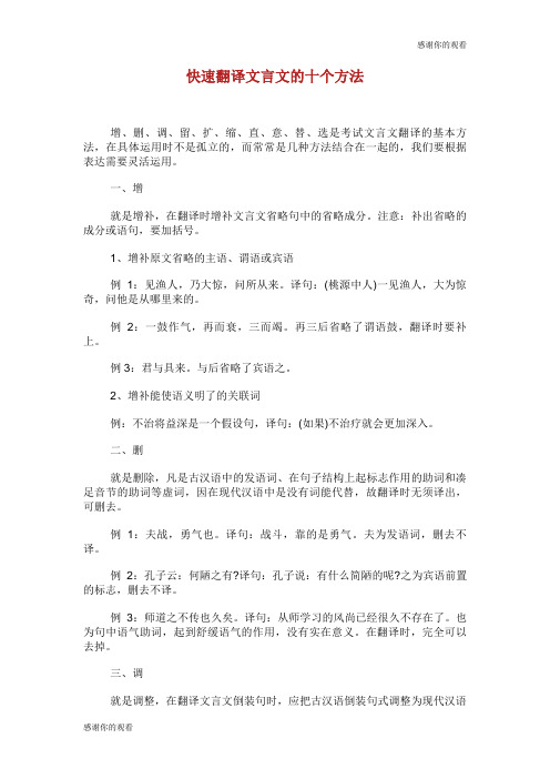 快速翻译文言文的十个方法.doc