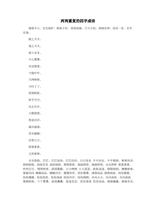 两两重复的四字成语