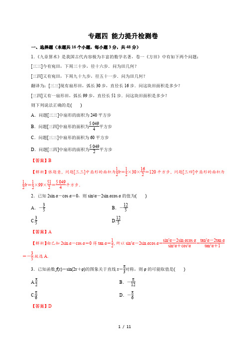 专题四    能力提升检测卷     解析版