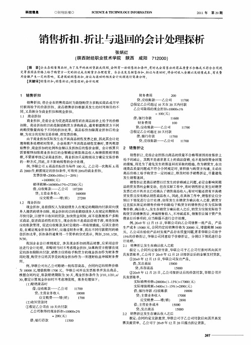 销售折扣、折让与退回的会计处理探析