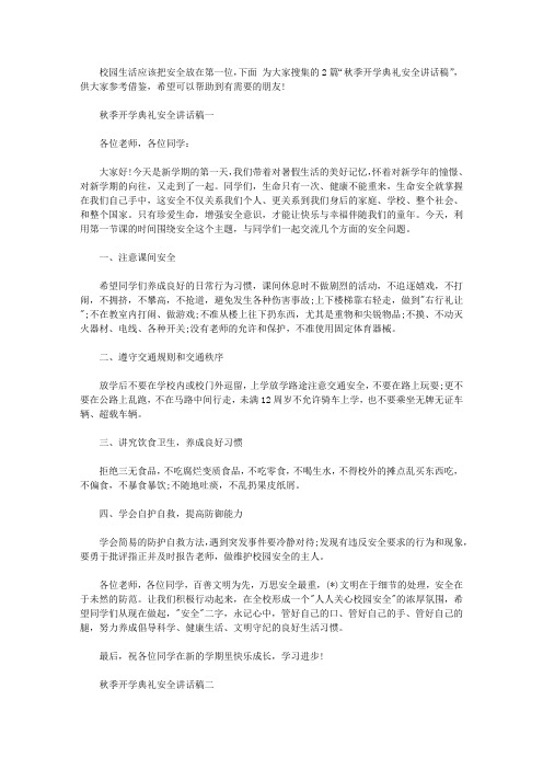秋季开学典礼安全讲话稿