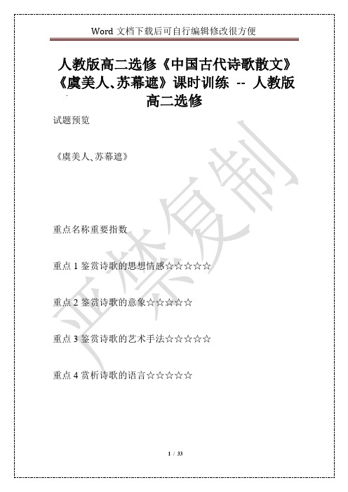 人教版高二选修《中国古代诗歌散文》《虞美人、苏幕遮》课时训练 -- 人教版高二选修