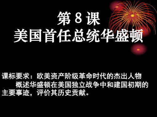 美国首任总统华盛顿 PPT课件 4 岳麓版