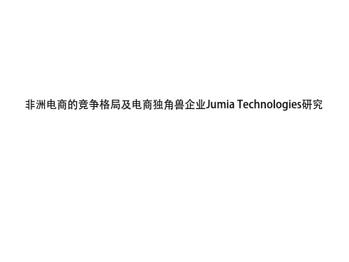 非洲电商的竞争格局及电商独角兽企业Jumia Technologies研究