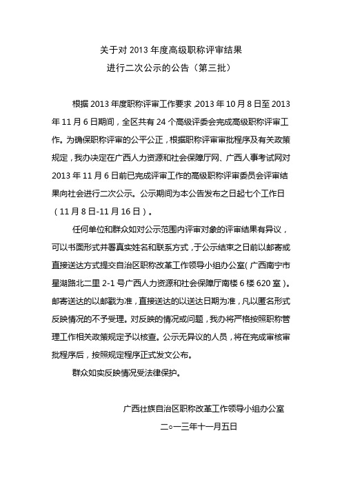 关于对2013年度高级职称评审结果