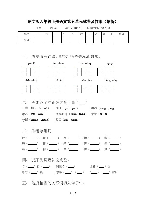 语文版六年级上册语文第五单元试卷及答案(最新)