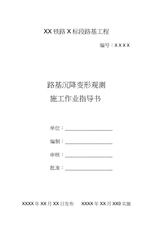 24路基沉降变形观测作业指导书_图文.docx