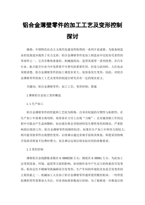 铝合金薄壁零件的加工工艺及变形控制探讨