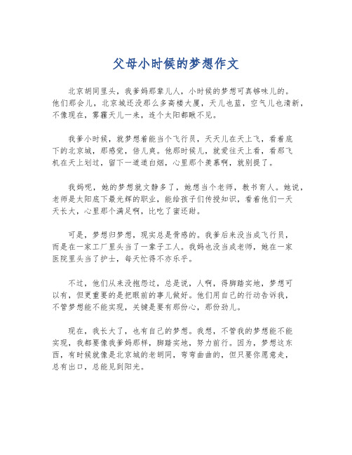 父母小时候的梦想作文