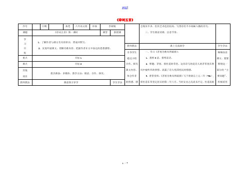 八年级语文上册 第六单元 第25课《诗词五首》表格式导学稿 (新版)语文版-(新版)语文版初中八年级