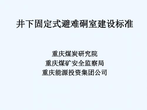 井下固定式避难硐室建设标准