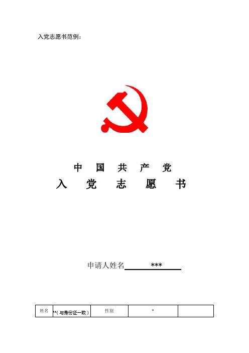 入党志愿书范例：  Hebei University.doc