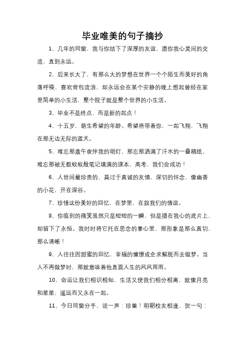 毕业唯美的句子摘抄