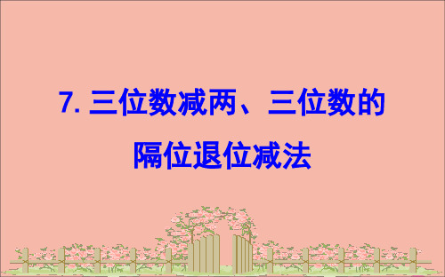 二年级下册数学课件-六田园小卫士_万以内数的加减法二6.7三位数减两三位数的隔位退位减法课件苏教版 (共13