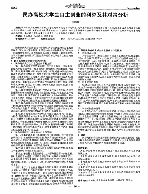 民办高校大学生自主创业的利弊及其对策分析