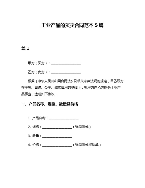 工业产品的买卖合同范本5篇