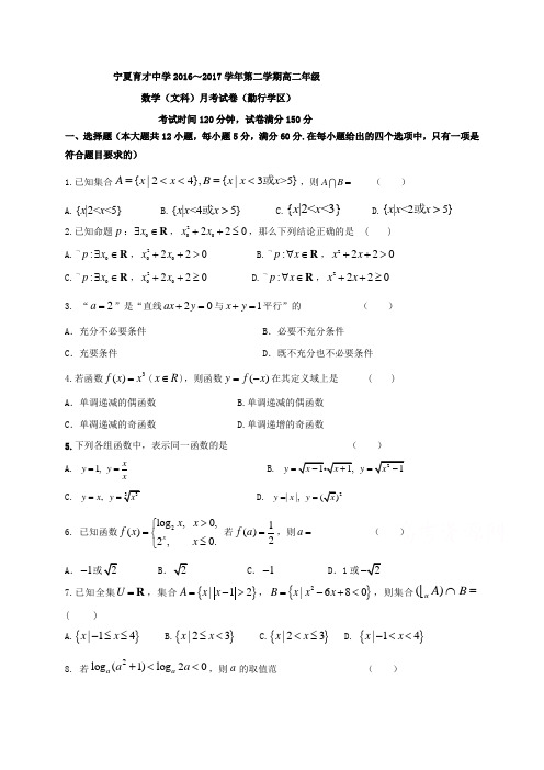 宁夏育才中学勤行校区2016-2017学年高二下学期第二次月考数学(文)试题