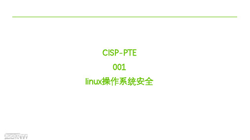 001-linux操作系统安全(CISP-PTE)