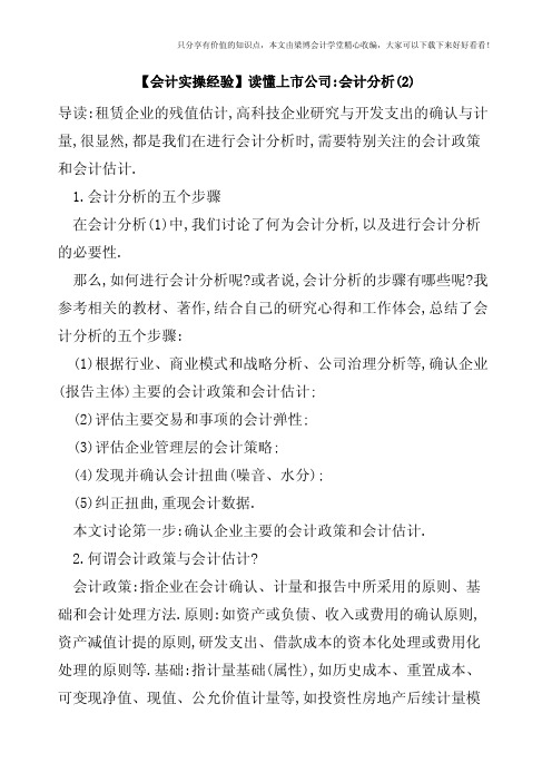 【会计实操经验】读懂上市公司-会计分析(2)