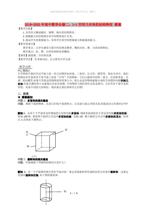 2019-2020年高中数学必修二：1-1空间几何体的结构特征 教案