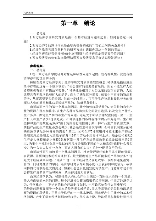 西方经济学第一章习题答案[1]