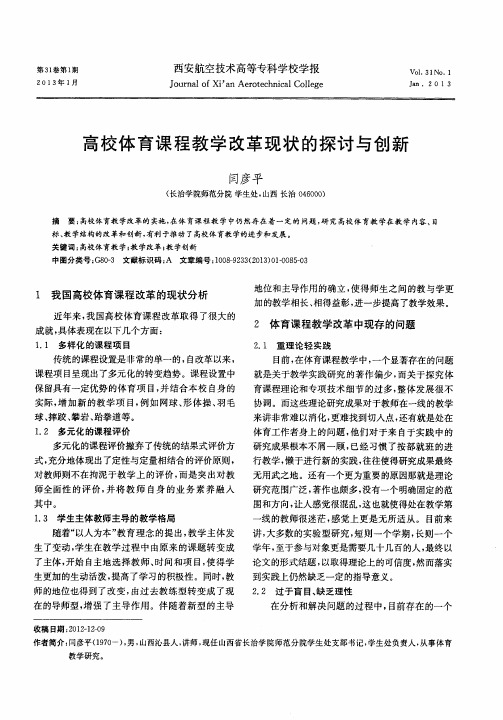 高校体育课程教学改革现状的探讨与创新