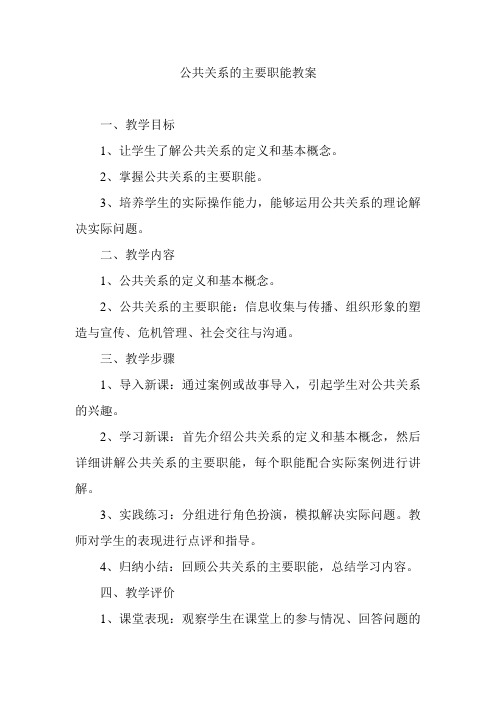 公共关系的主要职能教案