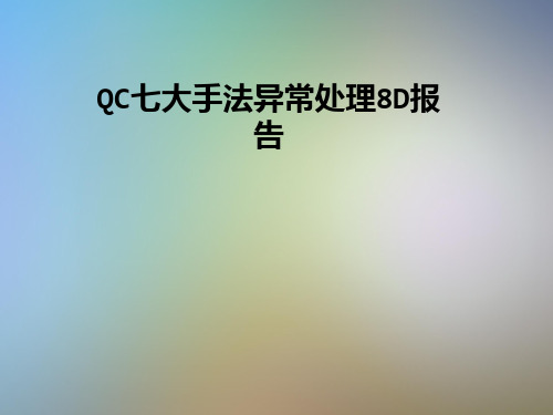 QC七大手法异常处理8D报告