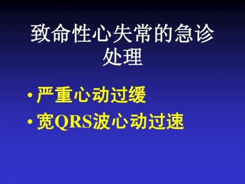 致命性心律失常的急诊处理