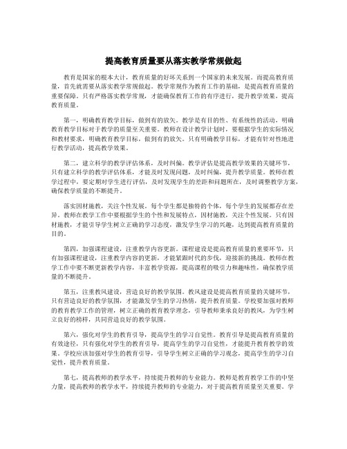 提高教育质量要从落实教学常规做起